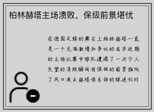 柏林赫塔主场溃败，保级前景堪忧