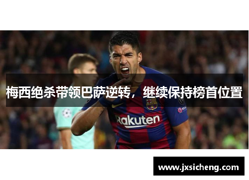 梅西绝杀带领巴萨逆转，继续保持榜首位置