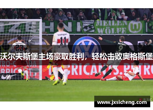 沃尔夫斯堡主场豪取胜利，轻松击败奥格斯堡