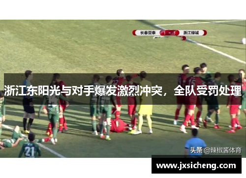 浙江东阳光与对手爆发激烈冲突，全队受罚处理