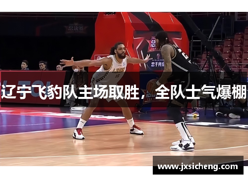辽宁飞豹队主场取胜，全队士气爆棚