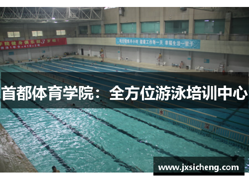首都体育学院：全方位游泳培训中心