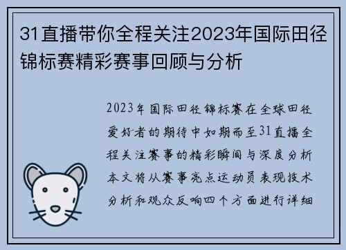 31直播带你全程关注2023年国际田径锦标赛精彩赛事回顾与分析