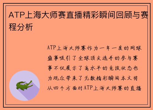 ATP上海大师赛直播精彩瞬间回顾与赛程分析