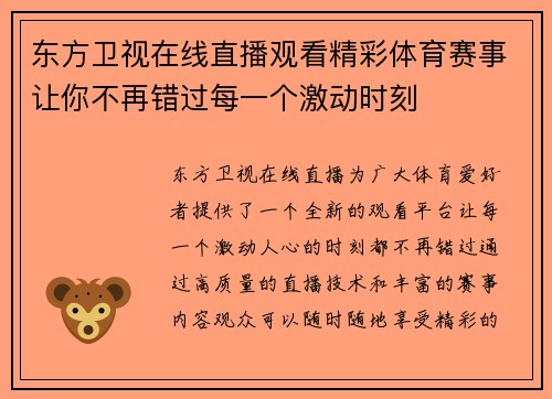 东方卫视在线直播观看精彩体育赛事让你不再错过每一个激动时刻