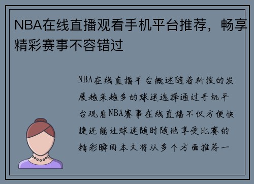 NBA在线直播观看手机平台推荐，畅享精彩赛事不容错过