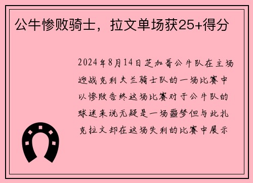 公牛惨败骑士，拉文单场获25+得分