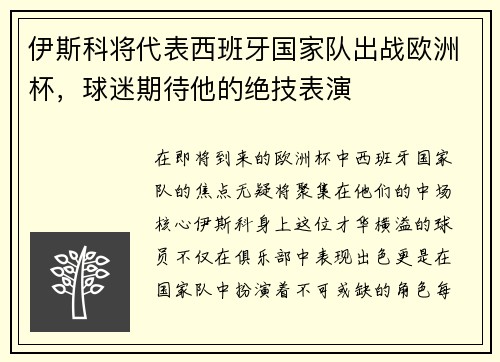 伊斯科将代表西班牙国家队出战欧洲杯，球迷期待他的绝技表演