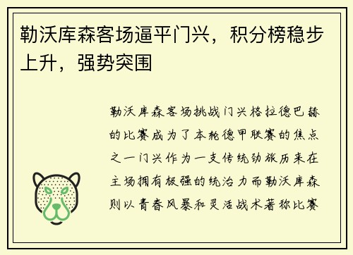 勒沃库森客场逼平门兴，积分榜稳步上升，强势突围