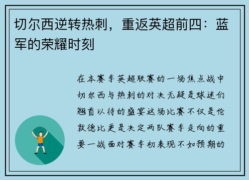 切尔西逆转热刺，重返英超前四：蓝军的荣耀时刻