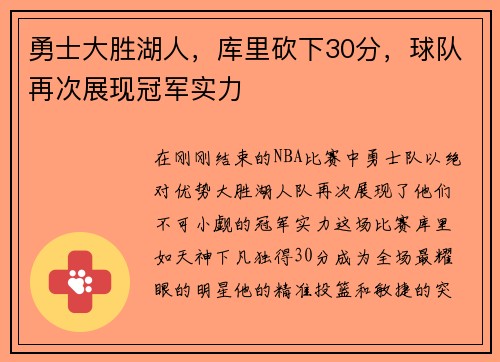 勇士大胜湖人，库里砍下30分，球队再次展现冠军实力