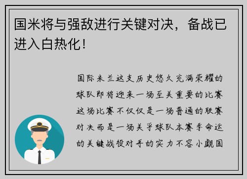 国米将与强敌进行关键对决，备战已进入白热化！