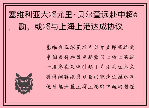 塞维利亚大将尤里·贝尔查远赴中超踏勘，或将与上海上港达成协议