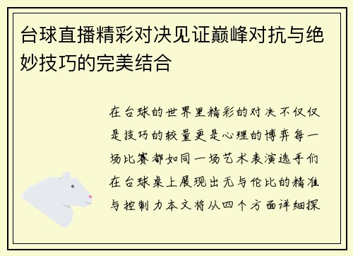 台球直播精彩对决见证巅峰对抗与绝妙技巧的完美结合