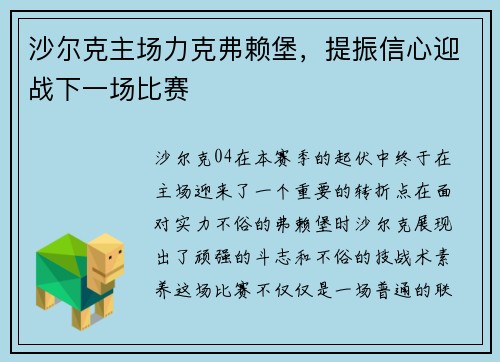 沙尔克主场力克弗赖堡，提振信心迎战下一场比赛