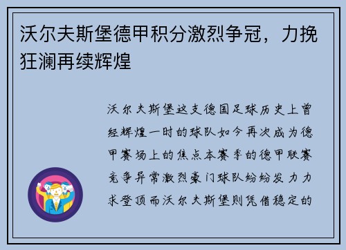 沃尔夫斯堡德甲积分激烈争冠，力挽狂澜再续辉煌