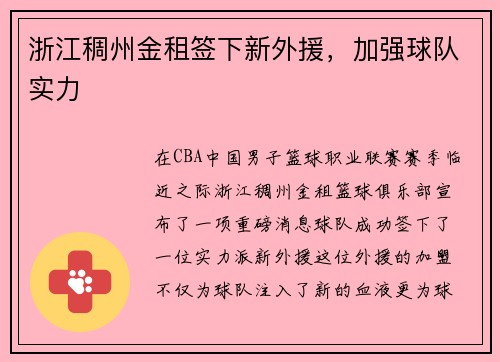 浙江稠州金租签下新外援，加强球队实力