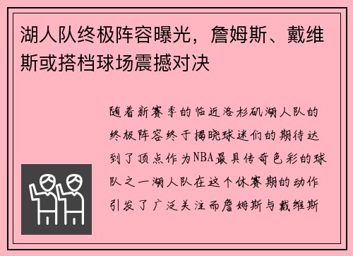 湖人队终极阵容曝光，詹姆斯、戴维斯或搭档球场震撼对决