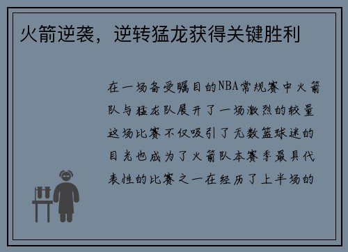 火箭逆袭，逆转猛龙获得关键胜利