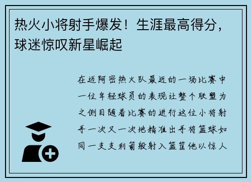 热火小将射手爆发！生涯最高得分，球迷惊叹新星崛起