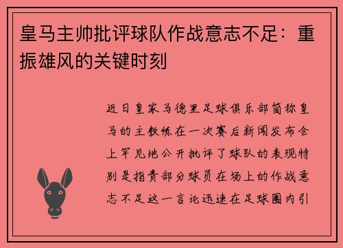 皇马主帅批评球队作战意志不足：重振雄风的关键时刻