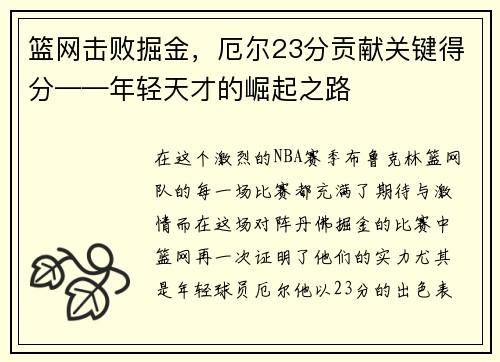 篮网击败掘金，厄尔23分贡献关键得分——年轻天才的崛起之路