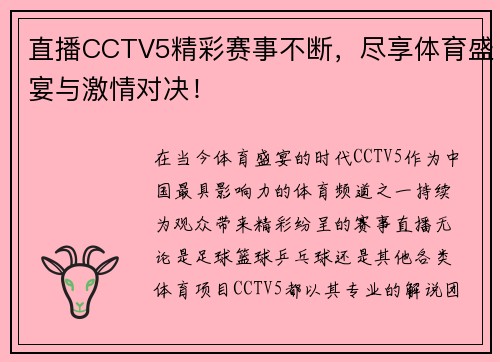 直播CCTV5精彩赛事不断，尽享体育盛宴与激情对决！