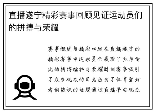 直播遂宁精彩赛事回顾见证运动员们的拼搏与荣耀
