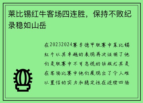 莱比锡红牛客场四连胜，保持不败纪录稳如山岳