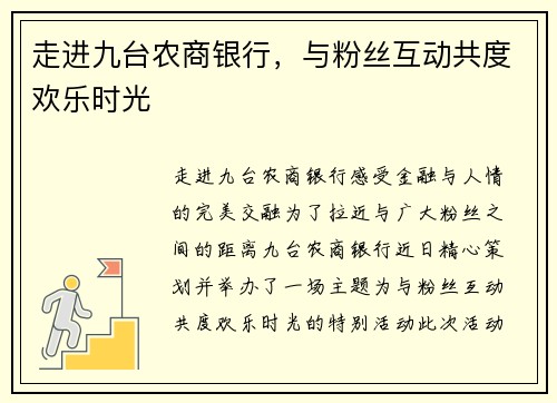 走进九台农商银行，与粉丝互动共度欢乐时光