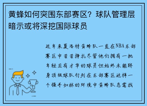 黄蜂如何突围东部赛区？球队管理层暗示或将深挖国际球员