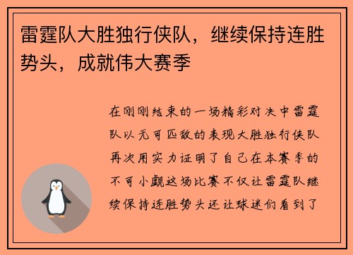 雷霆队大胜独行侠队，继续保持连胜势头，成就伟大赛季