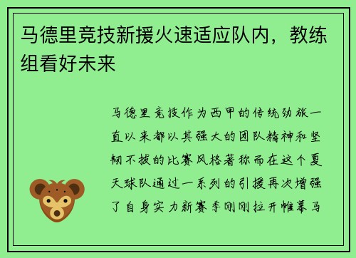 马德里竞技新援火速适应队内，教练组看好未来