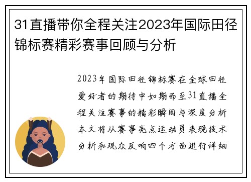 31直播带你全程关注2023年国际田径锦标赛精彩赛事回顾与分析