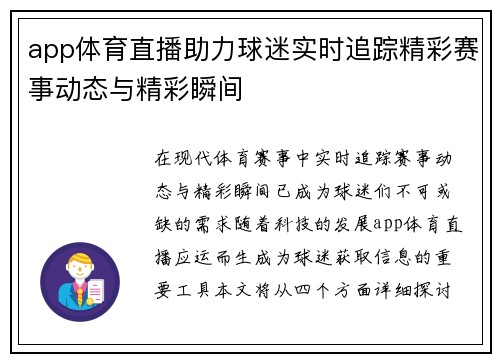 app体育直播助力球迷实时追踪精彩赛事动态与精彩瞬间