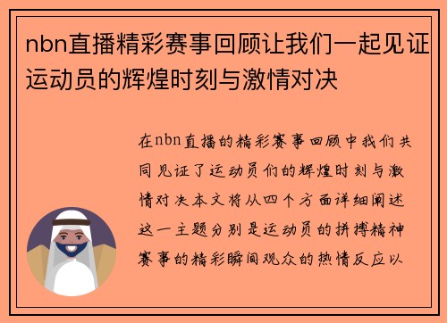 nbn直播精彩赛事回顾让我们一起见证运动员的辉煌时刻与激情对决