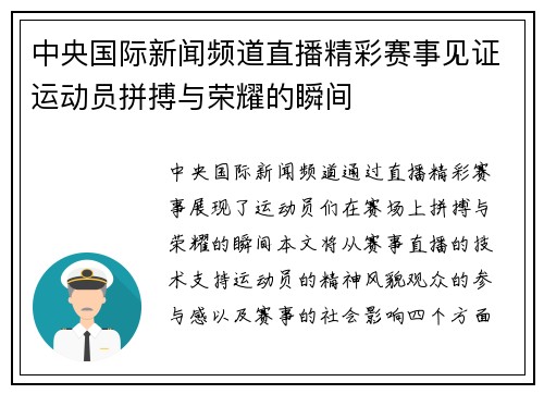 中央国际新闻频道直播精彩赛事见证运动员拼搏与荣耀的瞬间