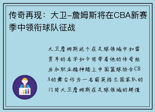 传奇再现：大卫-詹姆斯将在CBA新赛季中领衔球队征战