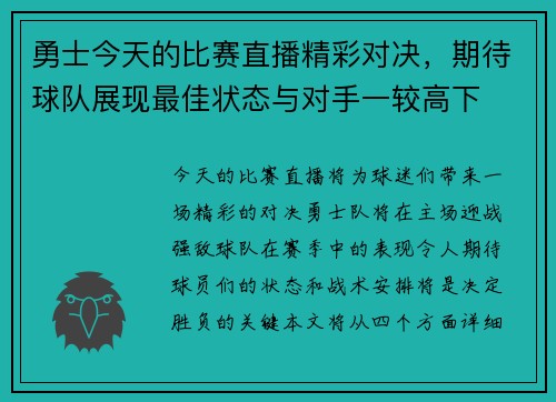 勇士今天的比赛直播精彩对决，期待球队展现最佳状态与对手一较高下