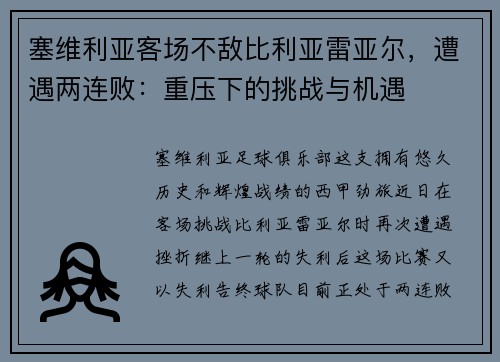 塞维利亚客场不敌比利亚雷亚尔，遭遇两连败：重压下的挑战与机遇