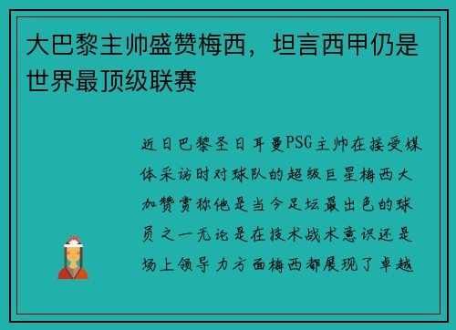大巴黎主帅盛赞梅西，坦言西甲仍是世界最顶级联赛