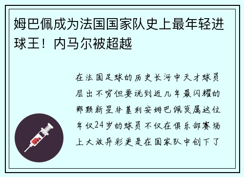姆巴佩成为法国国家队史上最年轻进球王！内马尔被超越