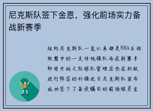 尼克斯队签下金恩，强化前场实力备战新赛季