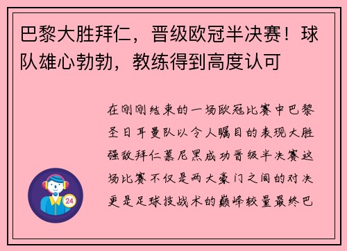 巴黎大胜拜仁，晋级欧冠半决赛！球队雄心勃勃，教练得到高度认可