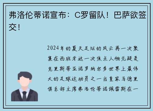 弗洛伦蒂诺宣布：C罗留队！巴萨欲签交！