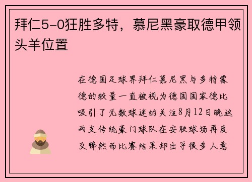 拜仁5-0狂胜多特，慕尼黑豪取德甲领头羊位置