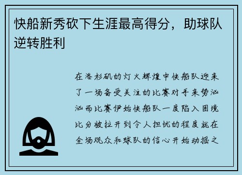 快船新秀砍下生涯最高得分，助球队逆转胜利