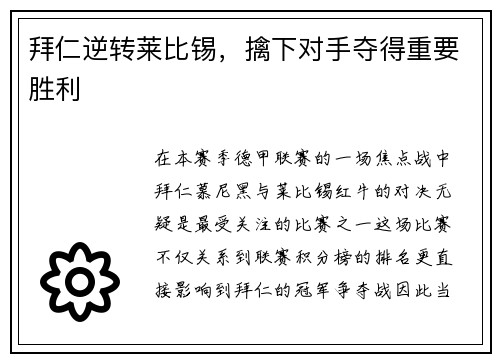 拜仁逆转莱比锡，擒下对手夺得重要胜利