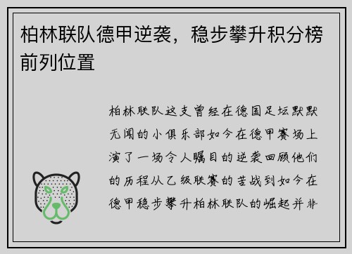 柏林联队德甲逆袭，稳步攀升积分榜前列位置