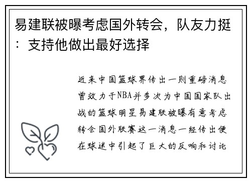 易建联被曝考虑国外转会，队友力挺：支持他做出最好选择